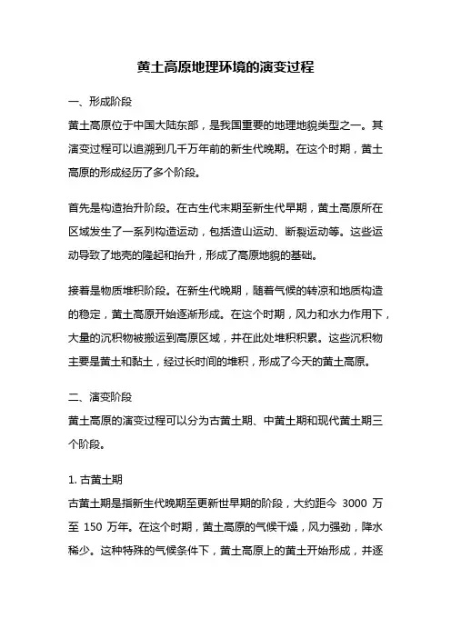 黄土高原地理环境的演变过程