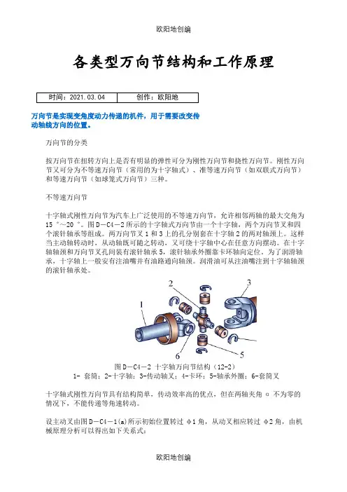 各类型万向节结构和工作原理之欧阳地创编