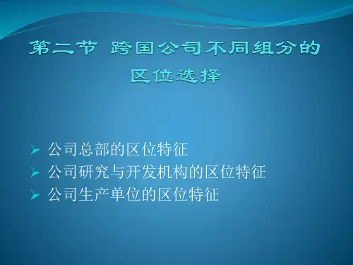 经济地理学第六章第二节  跨国公司不同组分的区位选择