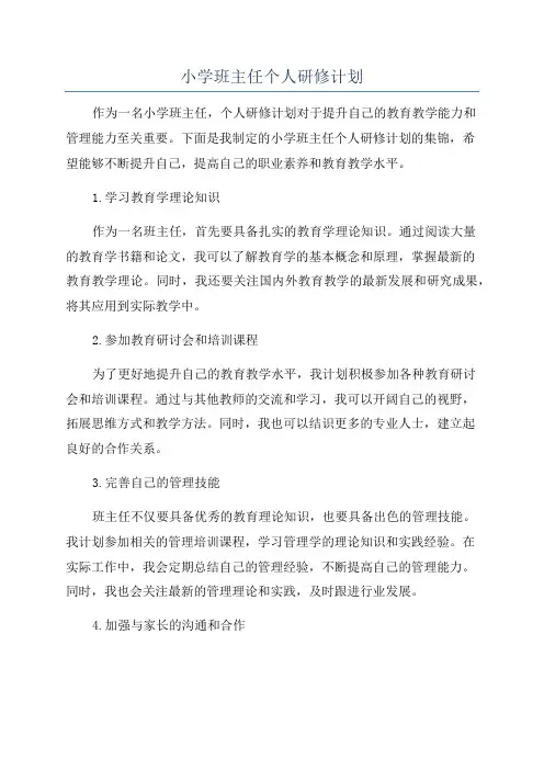 小学班主任个人研修计划