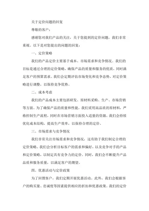 关于定价问题的回复