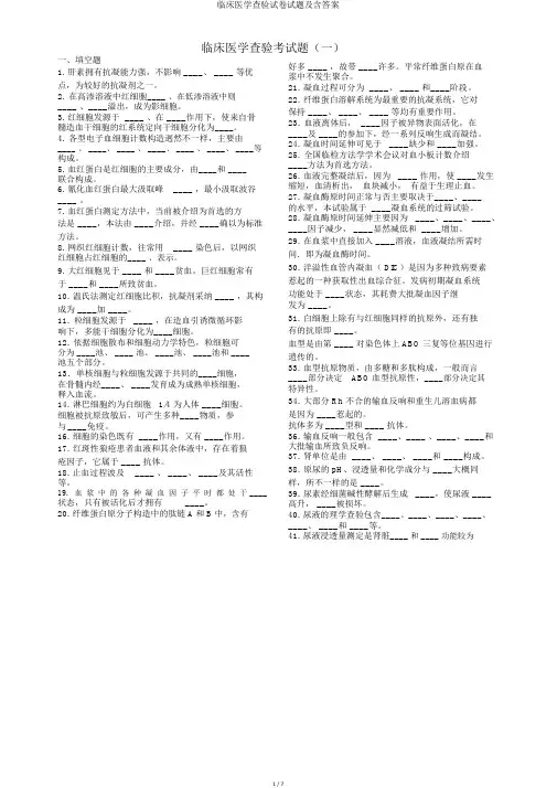 临床医学检验试卷试题及含答案