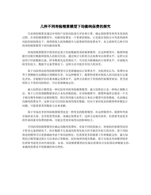 几种不同寿险精算模型下均衡纯保费的探究