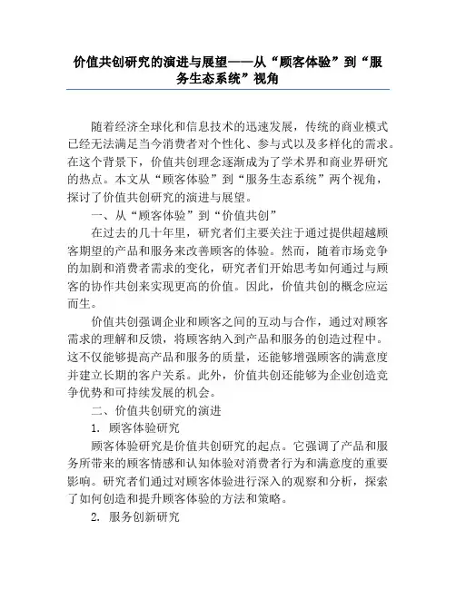 价值共创研究的演进与展望——从“顾客体验”到“服务生态系统”视角