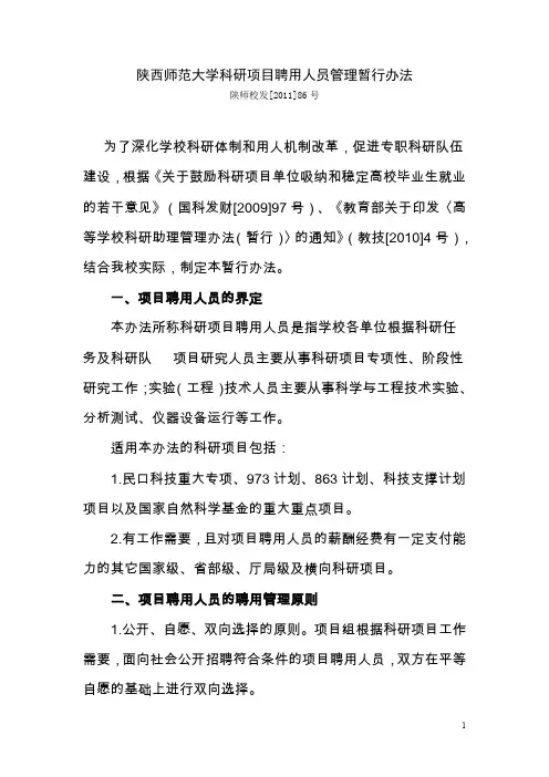 陕西师范大学科研项目聘用人员管理暂行办法