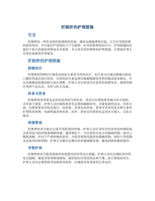 肝脓肿的护理措施