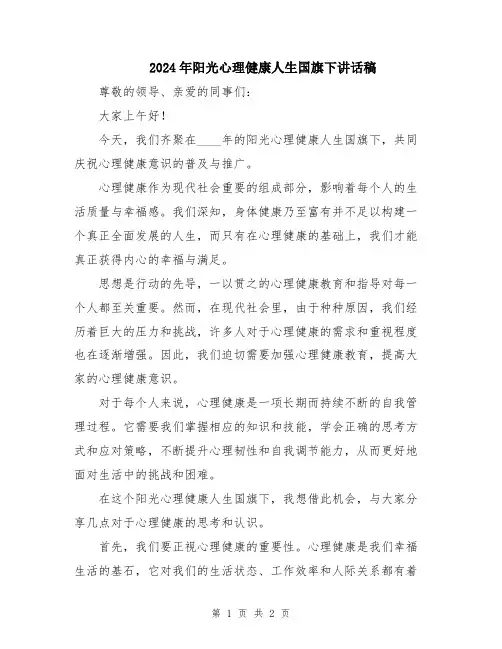 2024年阳光心理健康人生国旗下讲话稿