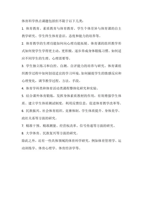 体育科学热点课题