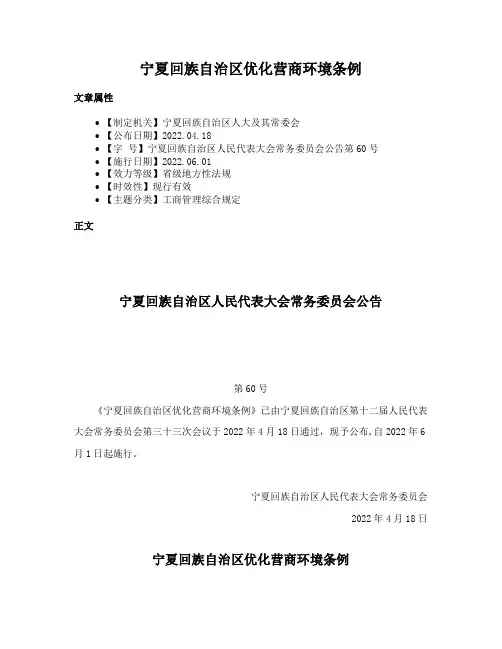 宁夏回族自治区优化营商环境条例