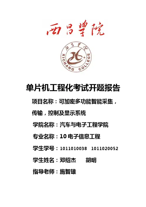 单片机(开题报告)