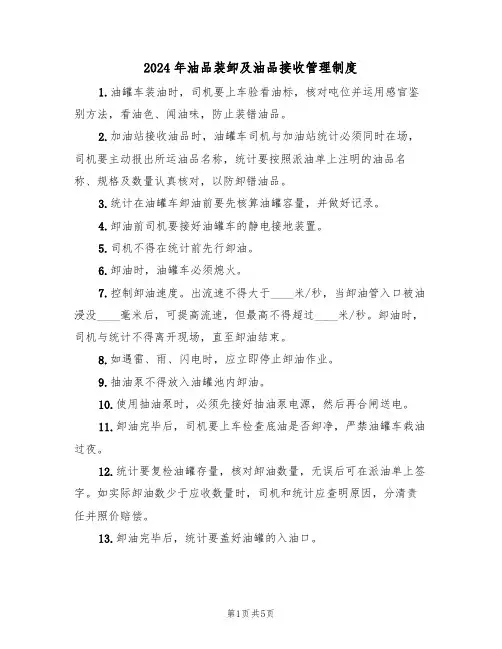 2024年油品装卸及油品接收管理制度（二篇）