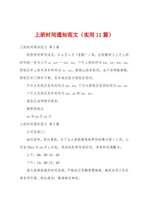 上班时间通知范文(实用11篇)