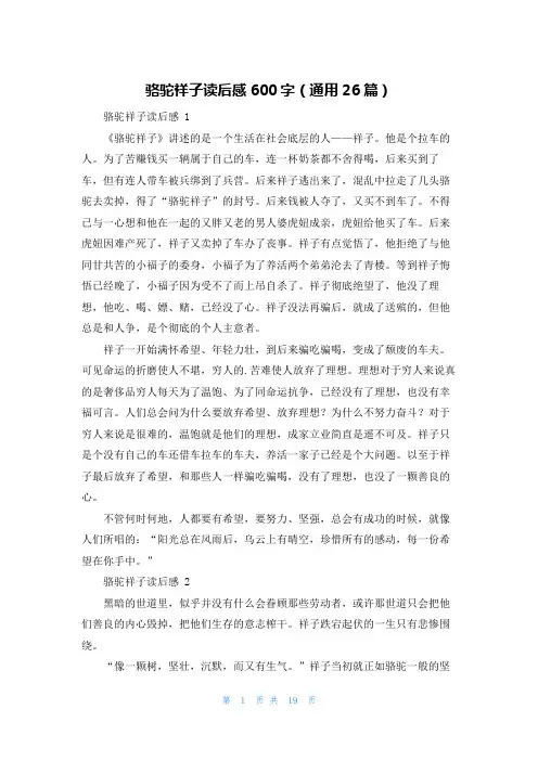 骆驼祥子读后感600字(通用26篇)