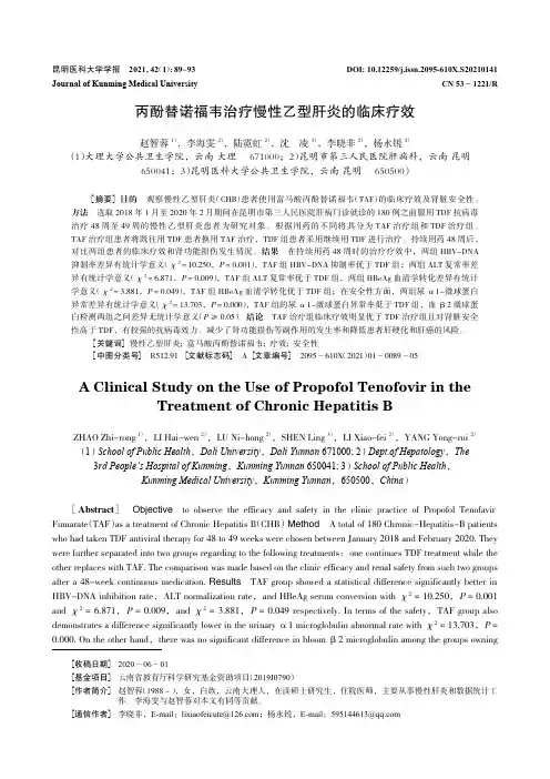 丙酚替诺福韦治疗慢性乙型肝炎的临床疗效