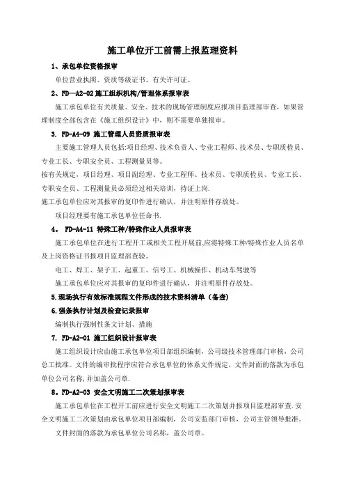 施工单位开工前需上报监理资料