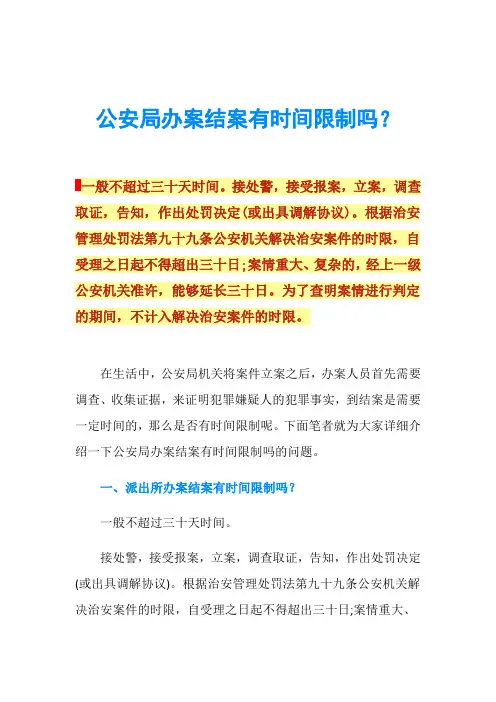 公安局办案结案有时间限制吗？