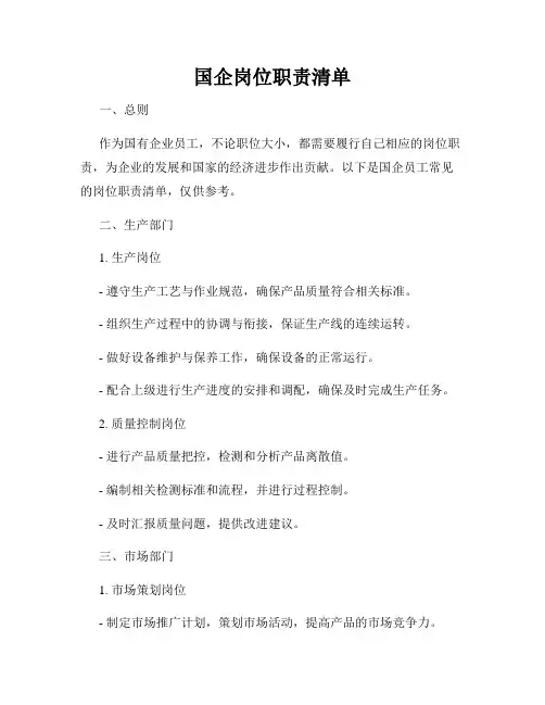 国企岗位职责清单