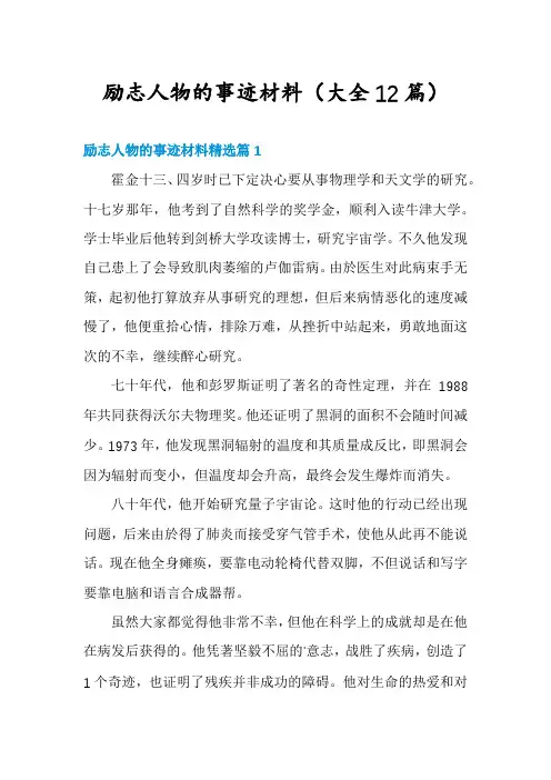 励志人物的事迹材料(大全12篇)