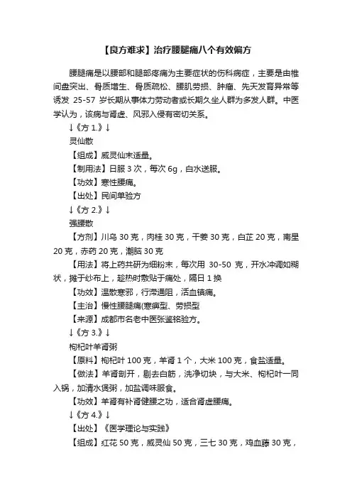 ?【良方难求】治疗腰腿痛八个有效偏方