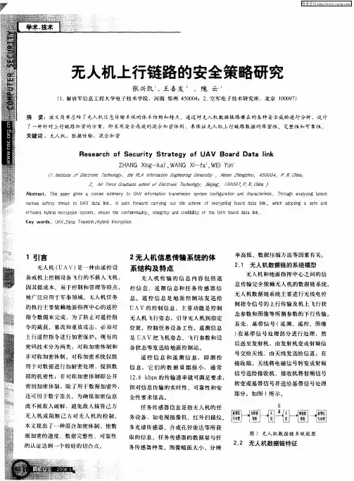 无人机上行链路的安全策略研究
