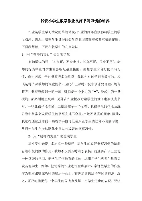 浅议小学生数学作业良好书写习惯的培养