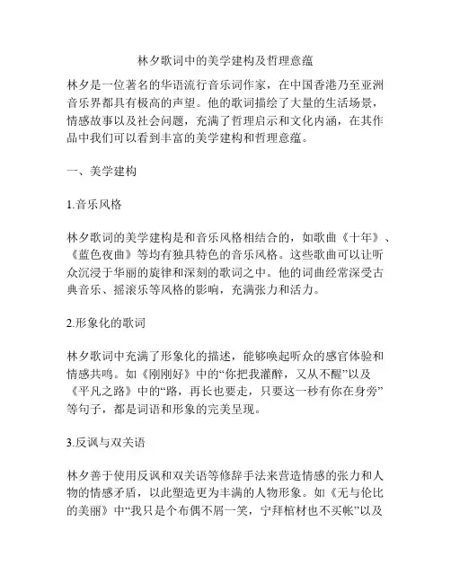 林夕歌词中的美学建构及哲理意蕴 