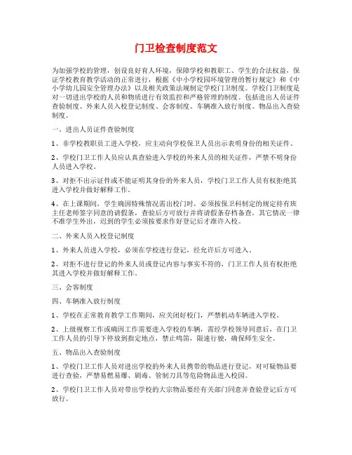 门卫检查制度范文
