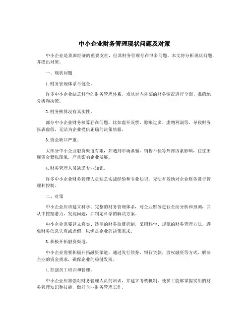 中小企业财务管理现状问题及对策