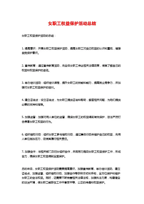 女职工权益保护活动总结