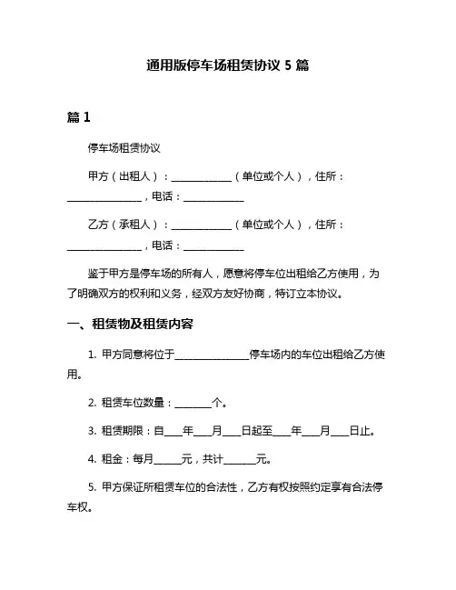 通用版停车场租赁协议5篇