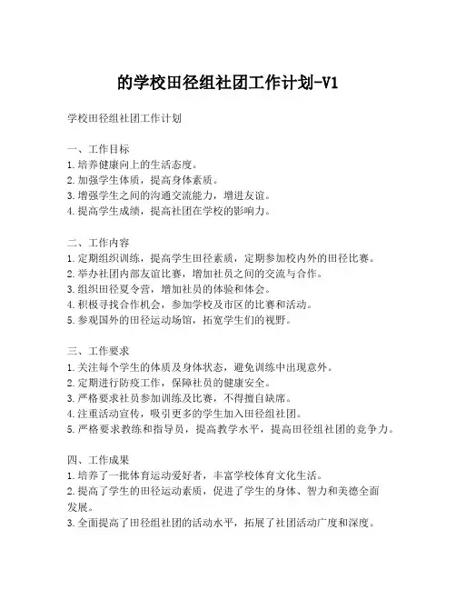 的学校田径组社团工作计划-V1