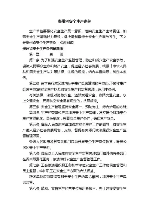 贵州省安全生产条例