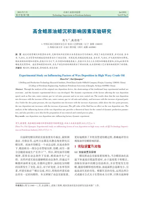 高含蜡原油蜡沉积影响因素实验研究