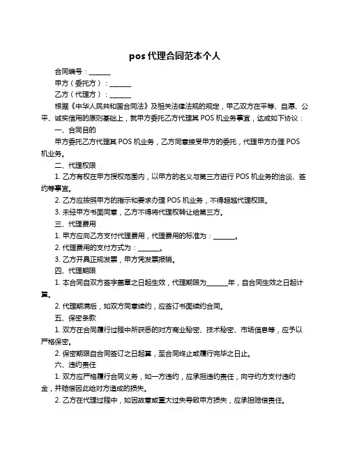 pos代理合同范本个人