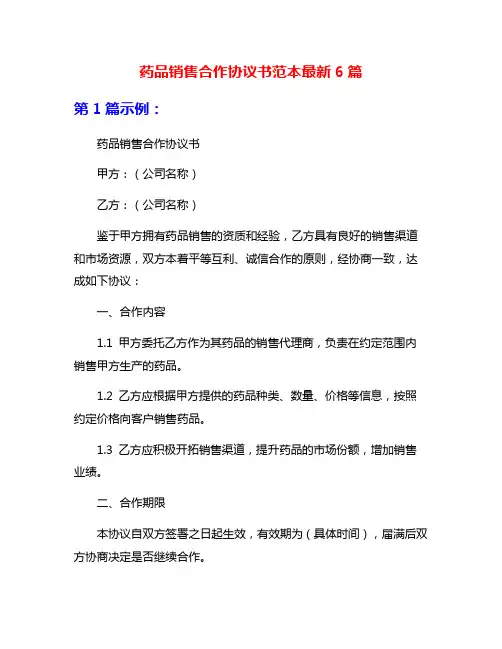 药品销售合作协议书范本最新6篇