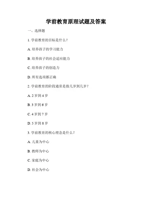 学前教育原理试题及答案