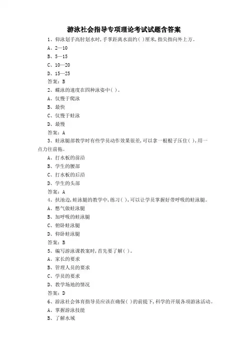 游泳社会指导专项理论考试试题含答案