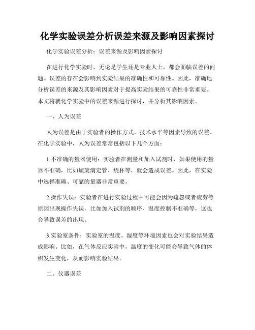 化学实验误差分析误差来源及影响因素探讨