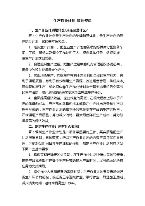 生产作业计划-管理资料