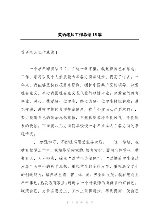 英语老师工作总结15篇