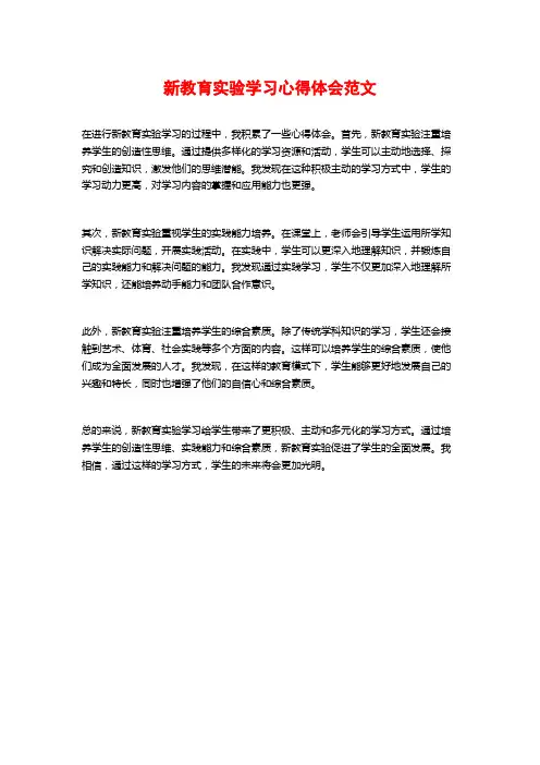 新教育实验学习心得体会范文