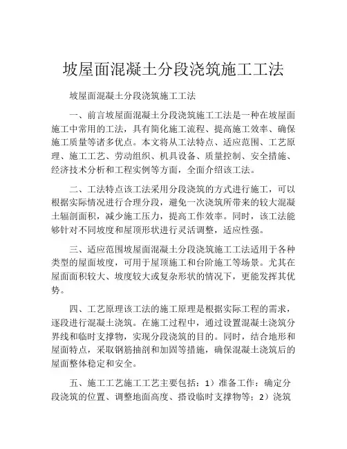 坡屋面混凝土分段浇筑施工工法