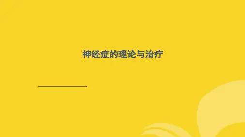 神经症的理论与治疗(共54张PPT)