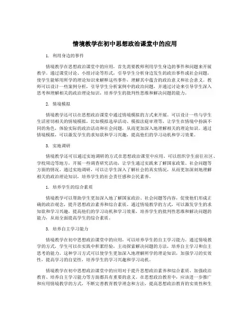 情境教学在初中思想政治课堂中的应用