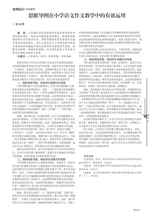 思维导图在小学语文作文教学中的有效运用