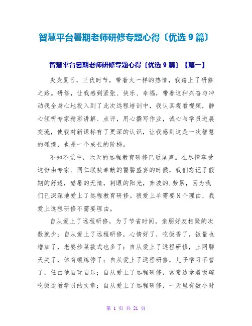 智慧平台暑期教师研修专题心得(优选9篇)