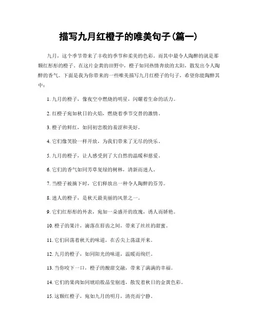 描写九月红橙子的唯美句子(精选2篇)