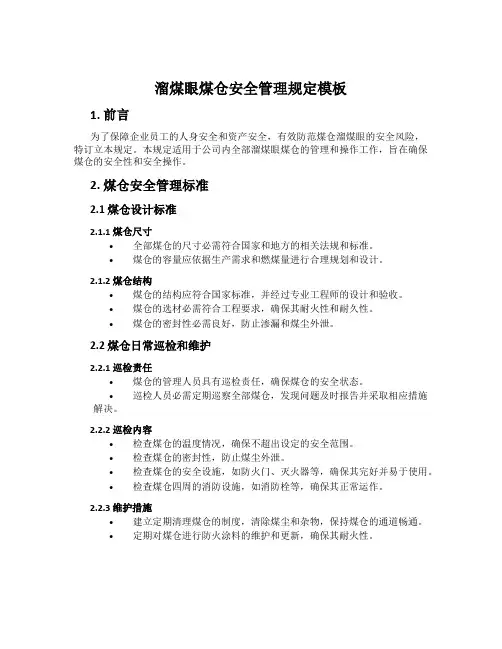 溜煤眼煤仓安全管理规定模板