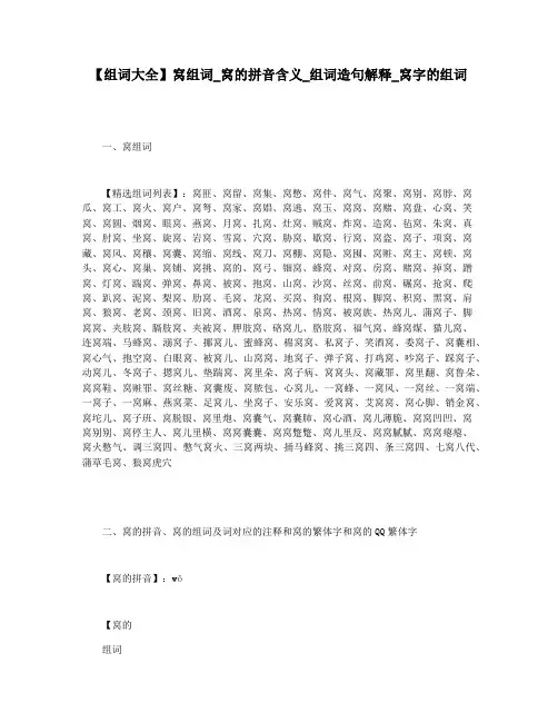 【组词大全】窝组词_窝的拼音含义_组词造句解释_窝字的组词