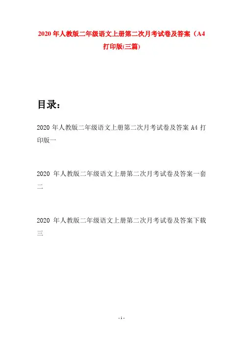 2020年人教版二年级语文上册第二次月考试卷及答案A4打印版(三套)